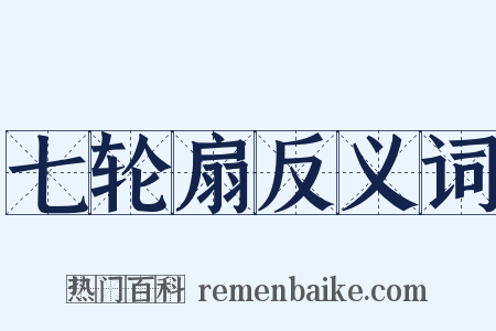 七轮扇反义词是什么意思的图片